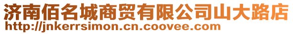 濟南佰名城商貿有限公司山大路店
