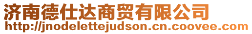 濟(jì)南德仕達(dá)商貿(mào)有限公司