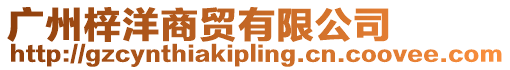 廣州梓洋商貿有限公司