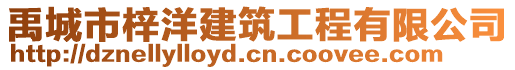 禹城市梓洋建筑工程有限公司