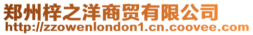 鄭州梓之洋商貿有限公司