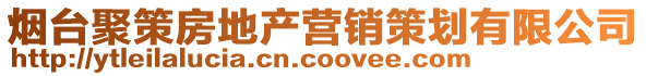 煙臺(tái)聚策房地產(chǎn)營(yíng)銷策劃有限公司