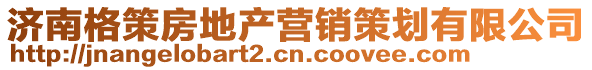 濟南格策房地產營銷策劃有限公司