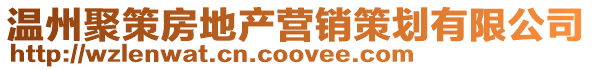 溫州聚策房地產營銷策劃有限公司