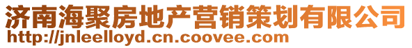 濟南海聚房地產(chǎn)營銷策劃有限公司