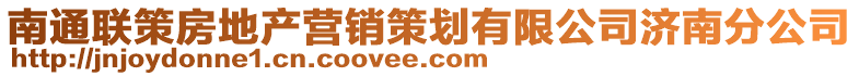 南通聯策房地產營銷策劃有限公司濟南分公司