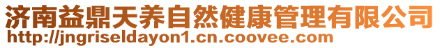 濟(jì)南益鼎天養(yǎng)自然健康管理有限公司