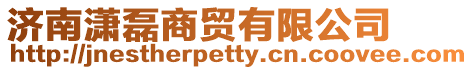 濟南瀟磊商貿(mào)有限公司