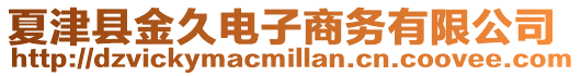 夏津縣金久電子商務有限公司