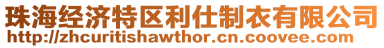 珠海經(jīng)濟(jì)特區(qū)利仕制衣有限公司