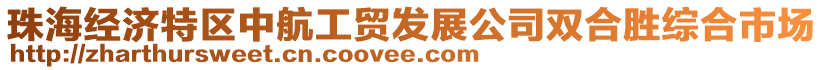 珠海經濟特區中航工貿發展公司雙合勝綜合市場