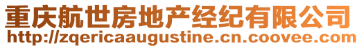 重慶航世房地產(chǎn)經(jīng)紀(jì)有限公司