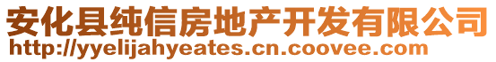 安化縣純信房地產(chǎn)開發(fā)有限公司