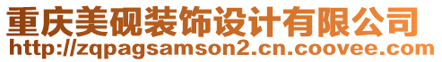 重慶美硯裝飾設(shè)計有限公司