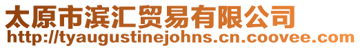 太原市濱匯貿易有限公司