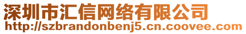 深圳市匯信網(wǎng)絡(luò)有限公司