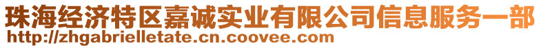 珠海經(jīng)濟特區(qū)嘉誠實業(yè)有限公司信息服務(wù)一部