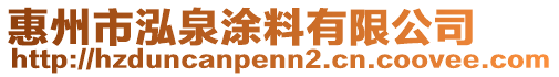 惠州市泓泉涂料有限公司