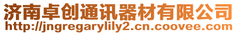 濟南卓創通訊器材有限公司