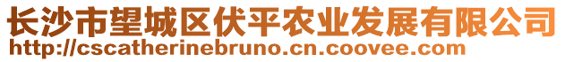長沙市望城區(qū)伏平農(nóng)業(yè)發(fā)展有限公司
