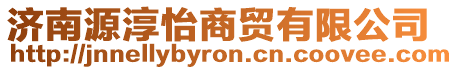 濟南源淳怡商貿有限公司