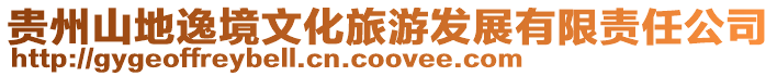 貴州山地逸境文化旅游發(fā)展有限責(zé)任公司