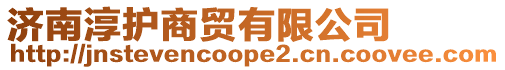 濟南淳護商貿有限公司