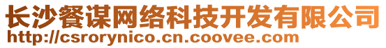 長沙餐謀網絡科技開發(fā)有限公司
