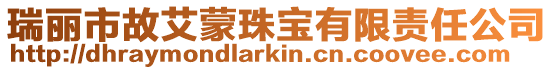 瑞麗市故艾蒙珠寶有限責(zé)任公司