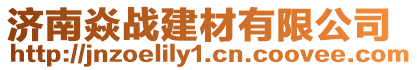 濟南焱戰建材有限公司
