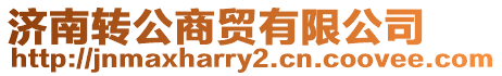 濟(jì)南轉(zhuǎn)公商貿(mào)有限公司