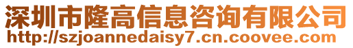 深圳市隆高信息咨詢有限公司