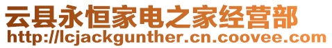 云縣永恒家電之家經(jīng)營(yíng)部