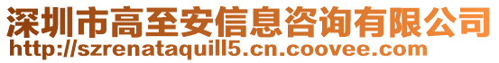 深圳市高至安信息咨詢有限公司