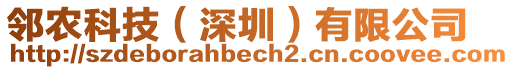 鄰農(nóng)科技（深圳）有限公司