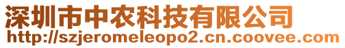 深圳市中農(nóng)科技有限公司