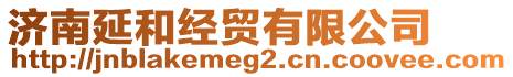 濟南延和經貿有限公司