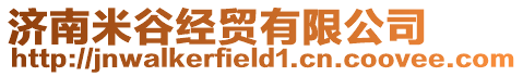 濟南米谷經貿有限公司