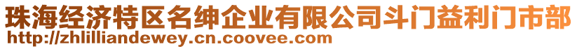 珠海经济特区名绅企业有限公司斗门益利门市部