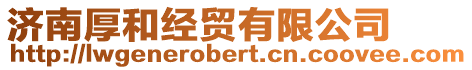 濟南厚和經貿有限公司