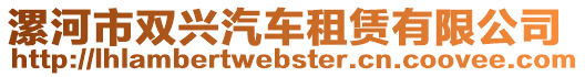 漯河市雙興汽車租賃有限公司
