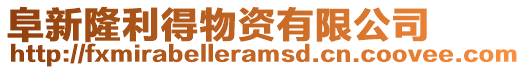 阜新隆利得物資有限公司