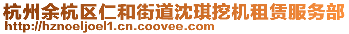 杭州余杭區(qū)仁和街道沈琪挖機租賃服務部