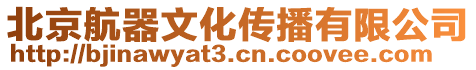 北京航器文化傳播有限公司