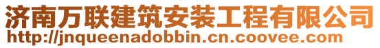 濟南萬聯建筑安裝工程有限公司