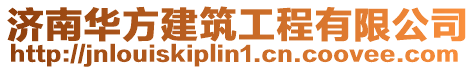 濟(jì)南華方建筑工程有限公司