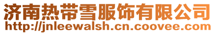 濟南熱帶雪服飾有限公司