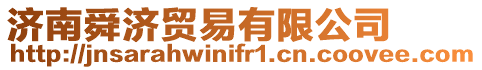 濟南舜濟貿易有限公司