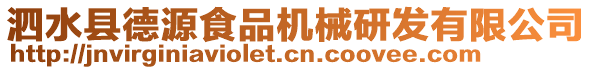 泗水縣德源食品機(jī)械研發(fā)有限公司