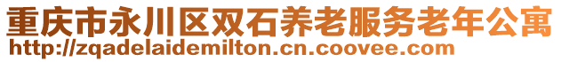 重慶市永川區(qū)雙石養(yǎng)老服務(wù)老年公寓